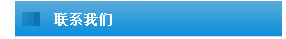 联系我们