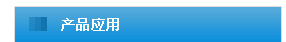 产品应用